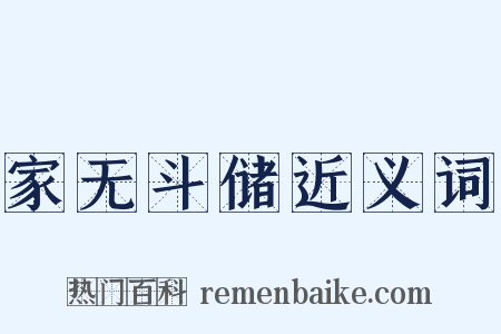 家无斗储近义词是什么意思的图片